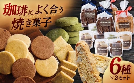 【お中元対象】喫茶店の手作りクッキーアソート6種×2個 島根県松江市/服部珈琲工房 [ALBY001]｜クッキー おすすめ 人気 ランキング 高評価