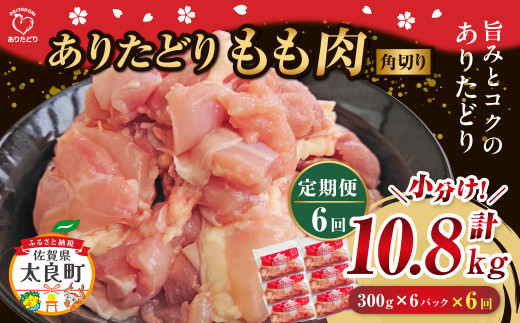 「ありたどり」もも角切り 300g×6パック 6回定期便 計10.8kg  ありたどり ブランド鶏 ミネラル豊富 もも肉 モモ肉 鶏肉 トリ肉 とり肉 もも角切り 定期便 定期 佐賀県 太良町 SK1