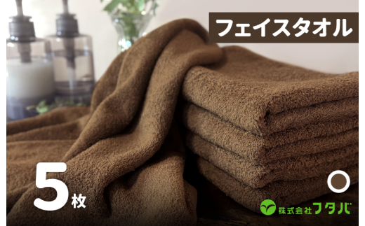 ノーブルロングタオル5枚（コーヒーブラウン）