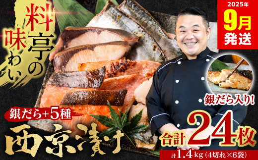 【訳あり】  厳選 鮮魚 西京漬け 1.4kg 銀だら入り たっぷり 24枚 西京焼き 4切れ×6袋 魚 さかな 日本料理店 料亭 西京焼き 銀だら 厳選 鮮魚 魚 さかな 冷凍 【2025年9月発送】