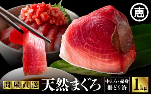 とにかくまぐろの質に自信あり！問屋直送！天然三崎まぐろ 1kg 中トロ赤身　M020-011 1442657 - 神奈川県三浦市