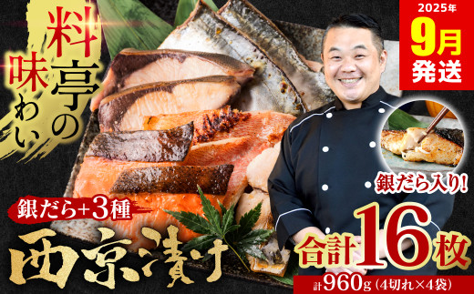 【訳あり】 厳選 鮮魚 西京漬け 960g 銀だら入り 食べ比べ 16枚 西京焼き 4切れ×4袋 魚 さかな 日本料理店 料亭 西京焼き 銀だら 厳選 鮮魚 魚 さかな 冷凍 【2025年9月発送】