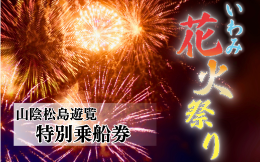 【編集中】いわみ花火祭り 特別乗船観覧プラン 1名様 ドリンク付き｜鳥取 岩美 花火大会 遊覧船 数量限定【62032】