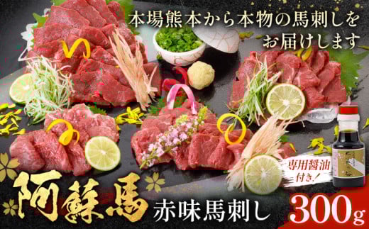 阿蘇馬 赤身馬刺し 300g 専用醤油付き 150ml×1本 阿蘇牧場 《60日以内に出荷予定(土日祝を除く)》 熊本県 津奈木町 馬刺し 馬肉 肉 赤身 冷凍