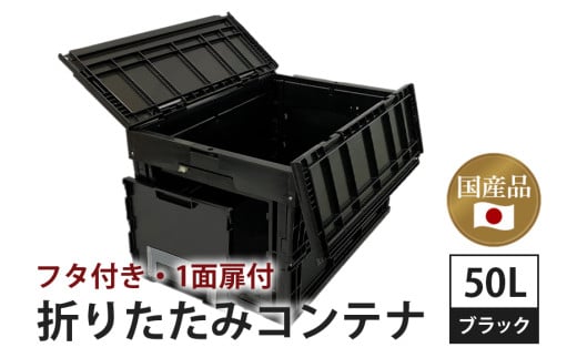 松本産業 折りたたみコンテナ 50L フタ付き 1面扉付き ブラック 大容量 収納ボックス アウトドア キャンプ サバゲー グランピング 耐久性抜群 国産 折り畳み収納 便利アイテム 茨城県 潮来市 (A28-002)