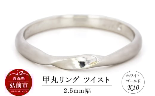 リング K10 ホワイトゴールド 甲丸 ツイスト 2.5mm幅 1805464 - 青森県弘前市