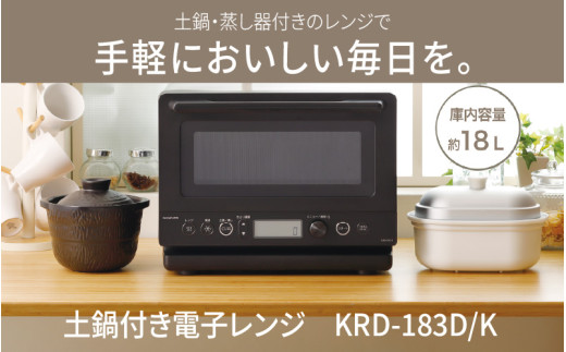 コイズミ　土鍋付き電子レンジ　KRD-183D/K - 簡単に蒸し料理ができる電子レンジ