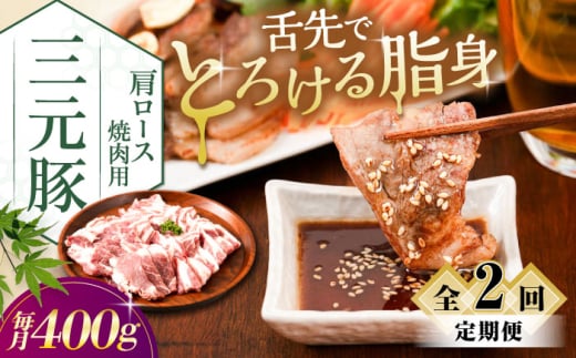 [全2回定期便]三元豚 肩ロース焼肉用(200g×2)[喜茂別町][平田牧場] 肉 豚肉 ロース 焼肉 スライス 冷凍配送 定期便 [AJAP147]