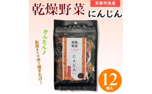 京都府丹後産＜にんじん＞乾燥野菜　12袋　京都府与謝野町より　誠武農園のおいしい国産野菜【1625796】 2122974 - 京都府与謝野町