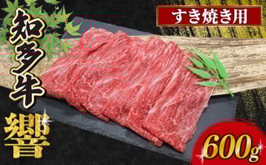 知多牛すき焼き用 600g （300g×2）