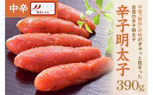 【お中元対応可】辛子明太子中辛 390g【077-0021】 1395431 - 福岡県中間市