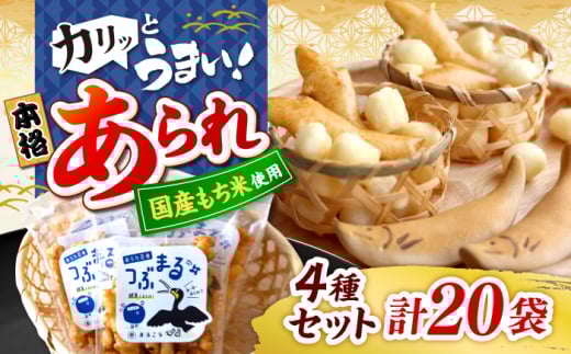 鵜飼あられ 4種 5セット おかき お菓子 おやつ 岐阜市 / 丸幸製菓 [ANGG007]