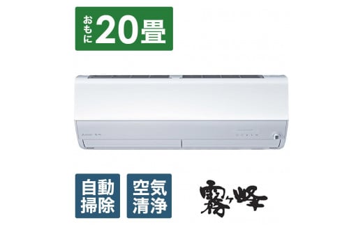 三菱電機　エアコン　霧ヶ峰 Zシリーズ　25年モデル 　MSZ-ZW6325S-W(20畳用/200V/ピュアホワイト)【標準設置工事付】【配送不可：沖縄・離島】