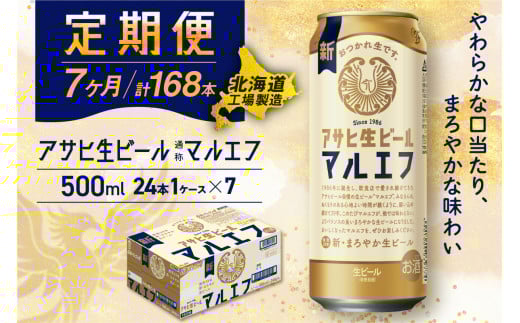 【定期便7ヶ月】アサヒ生ビール≪マルエフ≫＜500ml＞24缶 1ケース 北海道工場製造 定期配送 毎月届くビール 北海道 アサヒビール マルエフ アサヒ 酒 アルコール 生ビール 缶 贈答 北海道 札幌市