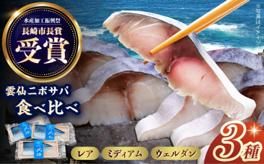 雲仙ニボサバ しめ鯖 食べ比べセット 長崎県/株式会社天洋丸 [42ALAC008]