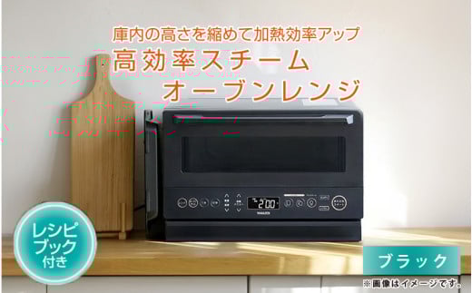 高効率スチームオーブンレンジ YRZ-WF150TV（ブラック） - タイパとスペパに優れたオーブンレンジ