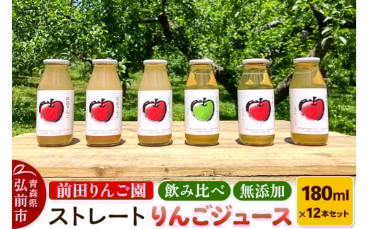 飲み比べ 無添加 ストレート りんごジュース 180ｍl × 12本セット 前田りんご園 1558507 - 青森県弘前市