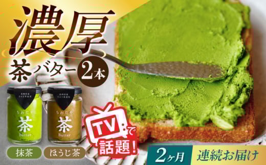 [2回定期便]ちわたや茶バター2本セット 抹茶 ほうじ茶 各1本 / バター そのぎ茶 焙じ茶 / 大村市 / ちわたや [ACCC002]