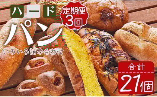 【3か月定期便】パン詰め合わせ 苺屋 厳選された材料にこだわったパンいろいろ詰め合わせ 7個×3回 合計21個(ハードパン・菓子パン・惣菜パン) Wit-0074