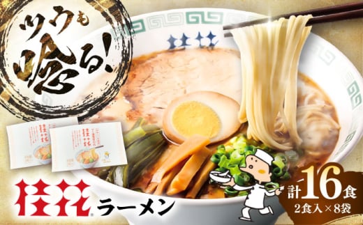 桂花ラーメン 2食入×8袋 / 豚骨 トンコツ 熊本ラーメン 鶏ガラスープ マー油 ストレート麺 濃厚 拉麺 簡単 手軽 便利 ケイカ 即席 人気 熊本県 菊陽町[桂花拉麺株式会社] [BHAR003]