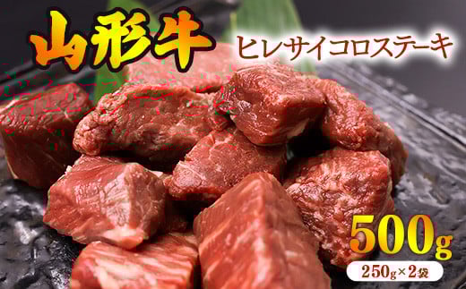 【45営業日以内配送】※訳あり※ 黒毛和牛「山形牛」不揃い ヒレ カット ステーキ 500g（250g×2袋）　033-D-YL025