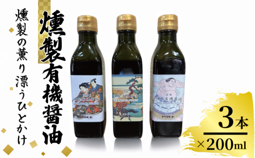 燻製有機醤油 200ml 3本 醤油 しょうゆ 燻製 薫製 調味料 濃口 チップ ご飯のお供 贈答 京都 城陽市