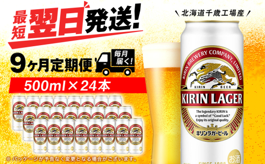 【定期便9ヶ月】キリンラガービール 500ml（24本）＜北海道千歳工場産＞