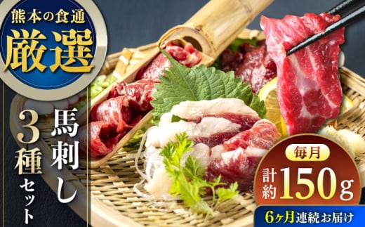 【全6回定期便】馬刺し 3種 食べ比べセット 3人前 150g 熊本直送【株式会社Foody’s】 [YDX008] 2123137 - 熊本県山都町
