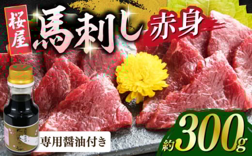 赤身馬刺し 約300ｇ(専用醤油付き150ml×1本) 馬刺し 熊本 赤身【山都町（桜屋）】 [YBW118] 2123128 - 熊本県山都町
