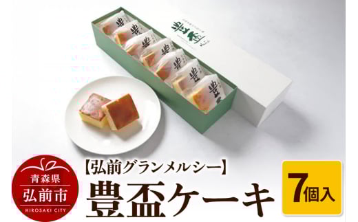 【弘前グランメルシー】豊盃ケーキ7個入 焼菓子 チョコ 三浦酒造 地酒
