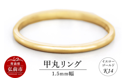 リング K14 イエローゴールド 甲丸 1.5mm幅【レビューキャンペーン】
