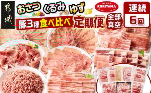 ≪6回連続お届け≫都城産「おさつ・くるみ・ゆず」豚3種食べ比べ定期便_T90-6-1401_(都城市) 豚肉 都城産豚 おさつポーク くるみとん ゆずポーク 真空 冷凍 6回連続 定期便