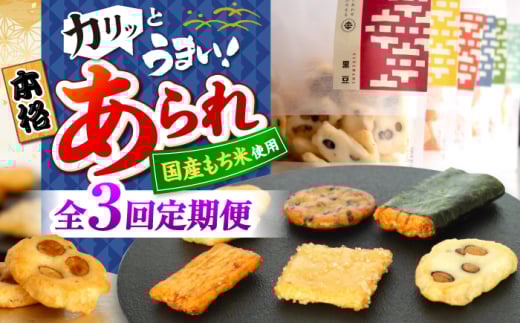 【3回定期便】 まるこうあられ おまかせ詰め合わせ おかき お菓子 おやつ 岐阜市 / 丸幸製菓 [ANGG008]