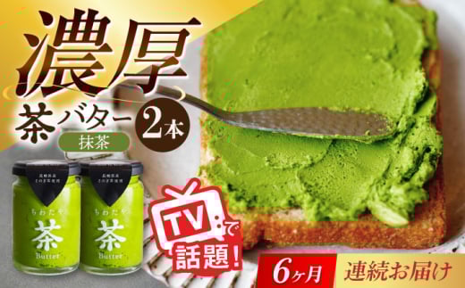 【6回定期便】ちわたや茶バター（抹茶） 2本セット / バター　手作りバター そのぎ茶 / 大村市 / ちわたや [ACCC013] 2123343 - 長崎県大村市