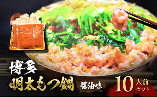 もつ鍋 明太もつ鍋 博多 セット 2.4kg 10人前 (醤油味) ※配送不可:離島