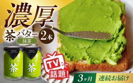 【3回定期便】ちわたや茶バター（抹茶） 2本セット / バター　手作りバター そのぎ茶 / 大村市 / ちわたや [ACCC012] 2123342 - 長崎県大村市