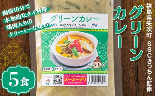 ラクうま！おうち本格タイ料理 グリーンカレー（鶏肉とハーブのグリーンカレー）5食入り F6U-220