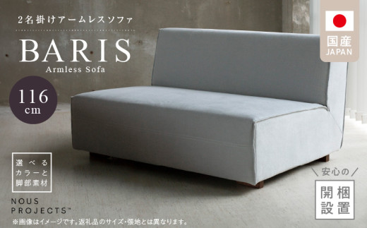 【開梱・設置】BARIS Armless Sofa（アームレスソファ） 116cm  2名掛けアームレスソファ  選べるカラーと脚部素材_アームレス ソファ BARIS 116cm 選べる カラー 張り材 布 脚部素材 コンパクト シンプル 高比重 低反発 ウレタン 耐久性 疲れにくい クッション フルカバーリング  コーティング 通気性 撥水 家具 インテリア お取り寄せ 送料無料_Qd024
