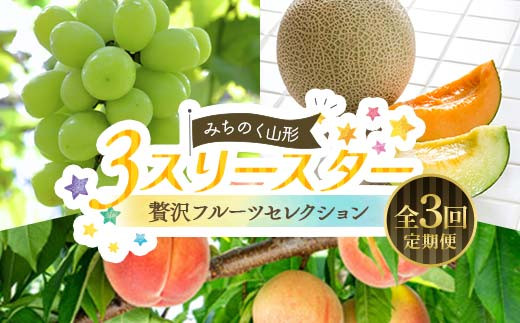 みちのく山形 3★スリースター 〜贅沢フルーツセレクション〜 全3回定期便 FSY-2238