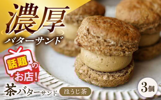 茶バターサンド（焙じ茶）3個セット/ バターサンド スコーン ギフト / 大村市 / ちわたや [ACCC029]
