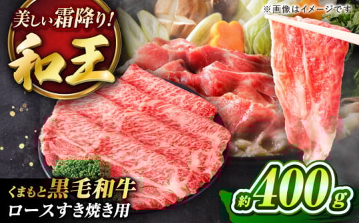 くまもと黒毛和牛 「和王」 ロースすき焼き用 400g(400g×1パック) / 牛肉 和王 黒毛和牛 肉 ロース ろーす すき焼き 希少部位 熊本県 菊陽町[菊池地域農業協同組合] [BHBQ005]