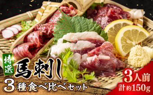 馬刺し 3種 食べ比べセット 3人前 約150g 熊本直送【株式会社 Foody’s】 [AYAT012] 2131779 - 熊本県合志市