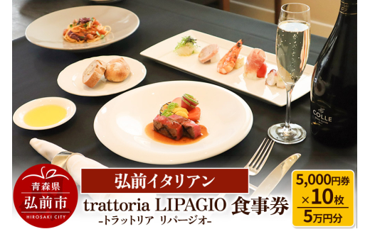 【弘前イタリアン】食事券5万円分（5,000円券×10枚）trattoria LIPAGIO（トラットリア リパージオ）で利用可能＜一般書留＞ 685286 - 青森県弘前市