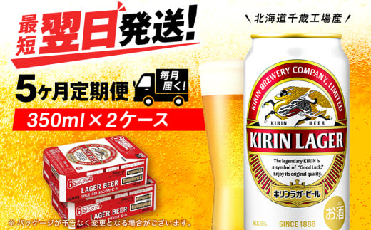 【定期便5ヶ月】キリンラガービール 350ml 2ケース（48本）＜北海道千歳工場産＞