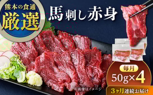【全3回定期便】馬刺し赤身 50g×4パック 熊本直送【株式会社Foody’s】 [YDX011] 2123140 - 熊本県山都町