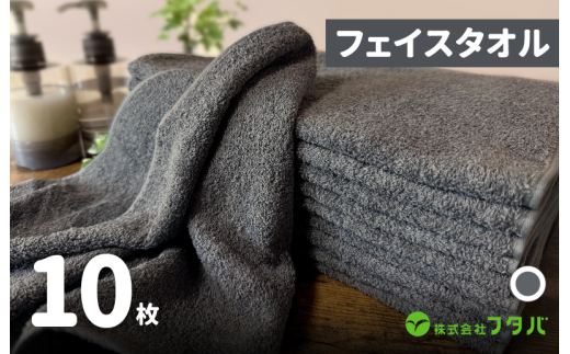 ノーブルロングタオル10枚（スレートグレー）