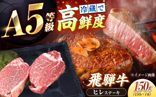 【チルド（冷蔵）発送！】 「飛騨牛」 A5等級 ヒレステーキ 150g / 牛肉 焼肉 鉄板焼き 網焼き BBQ/ 恵那市 / 東美濃農業協同組合 [AUFX015]
