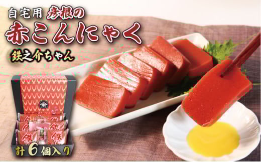 赤こんにゃく 鉄之介ちゃん (320g×6袋) 【自宅用】