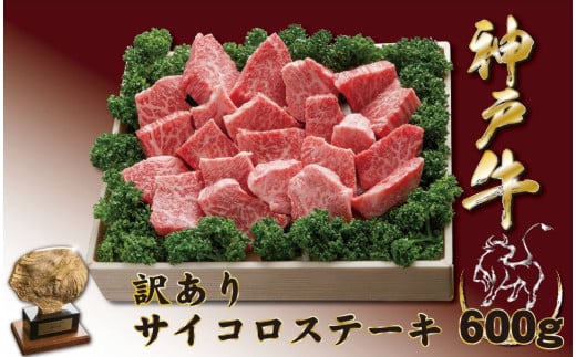 神戸牛(神戸ビーフ) 訳ありサイコロステーキ（ロース・かたロース・かた・もも）　600ｇ