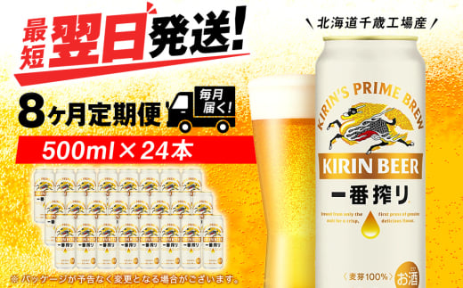 【定期便8ヶ月】キリン一番搾り生ビール 500ml（24本）＜北海道千歳工場産＞